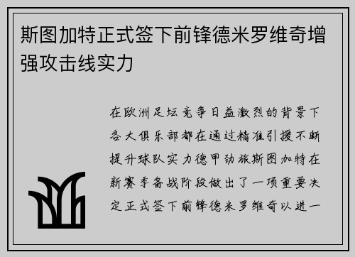 斯图加特正式签下前锋德米罗维奇增强攻击线实力