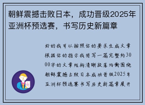 朝鲜震撼击败日本，成功晋级2025年亚洲杯预选赛，书写历史新篇章